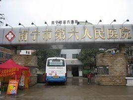 南甯市第六人民醫院