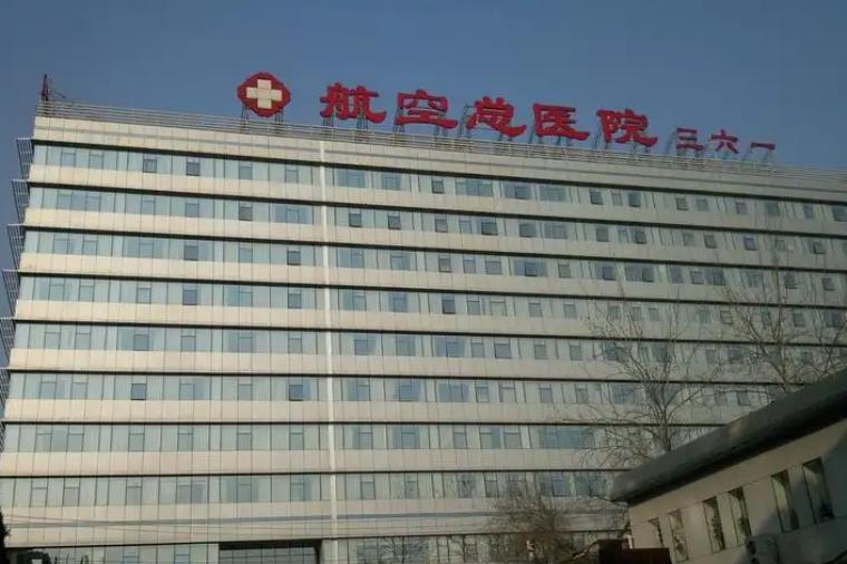 中国医科大学航空总医院