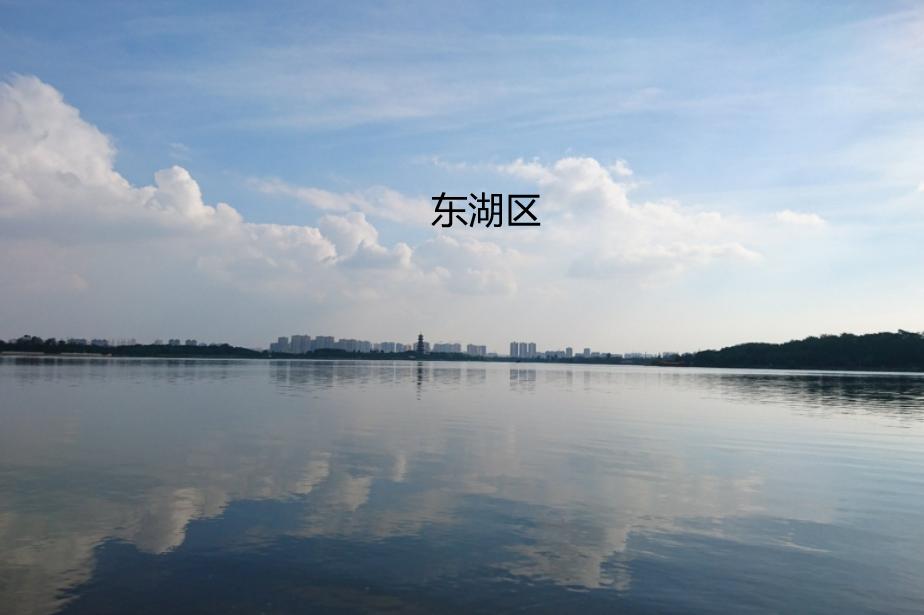 东湖区