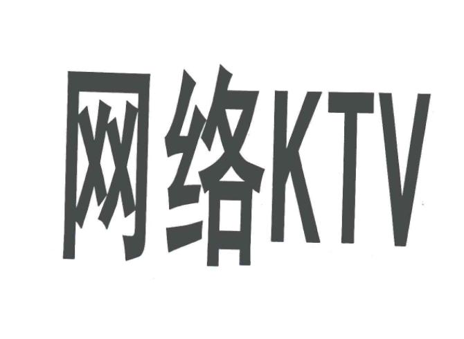 网络KTV