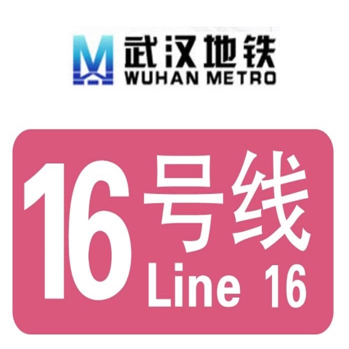 武汉地铁16号线