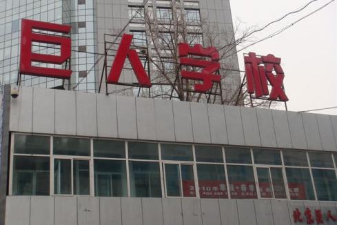 北京巨人學校