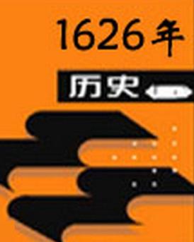 1626年