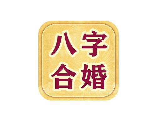 八字合婚