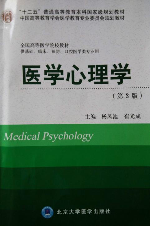 医学心理学