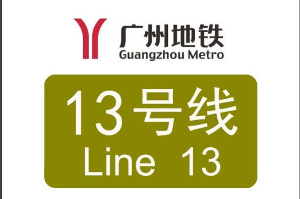 廣州地鐵13号線