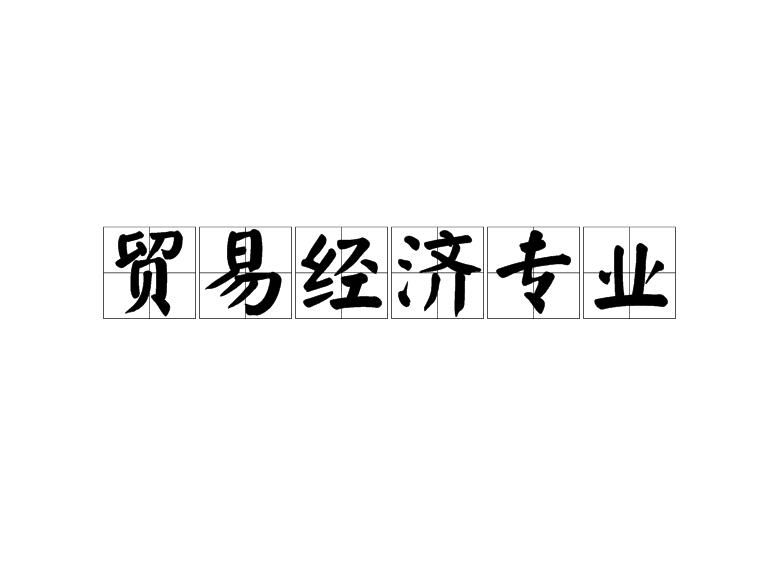 貿易經濟專業