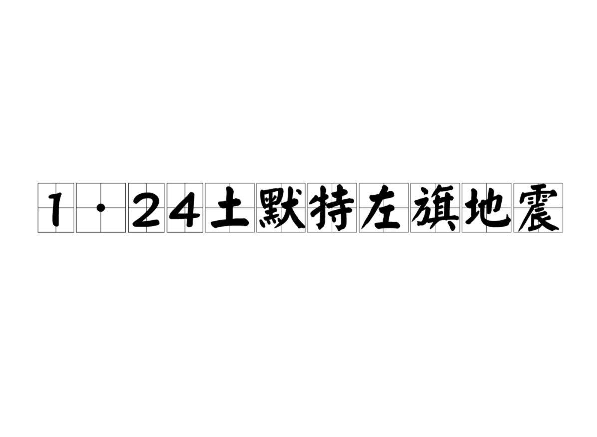 1·24土默特左旗地震