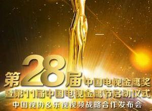 第28屆中國電視金鷹獎