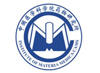 中国医学科学院药物研究所