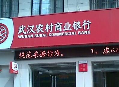 武汉农村商业银行