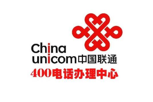 中国联通400电话受理中心