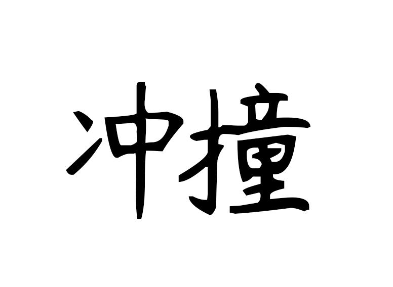 冲撞