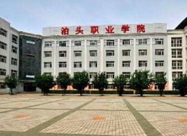 泊头职业学院