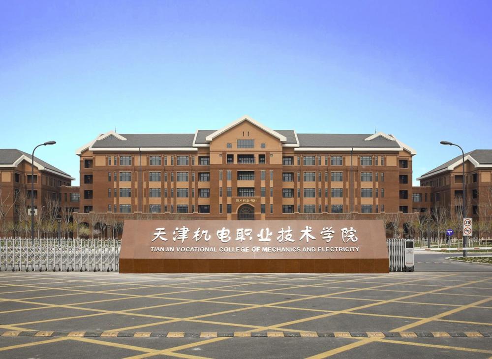 天津機電職業技術學院