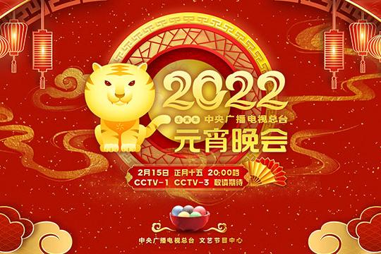 2022年中央广播电视总台元宵晚会