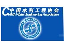 中国水利工程协会