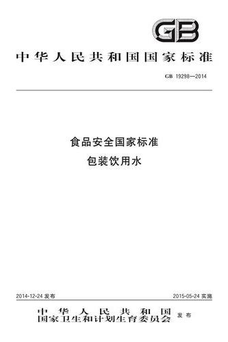 食品安全国家标准包装饮用水