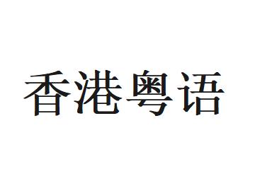 香港粵語