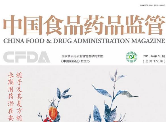 中国食品药品监管