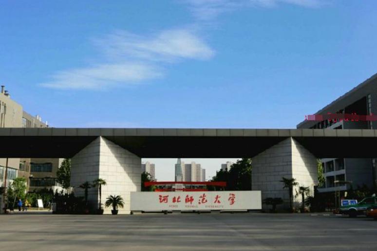 河北师范大学外国语学院