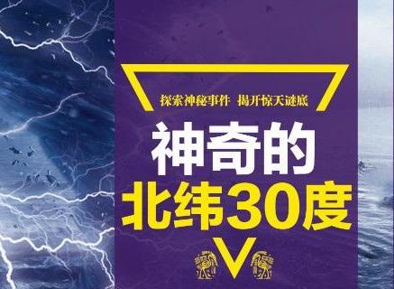 神奇的北纬30度