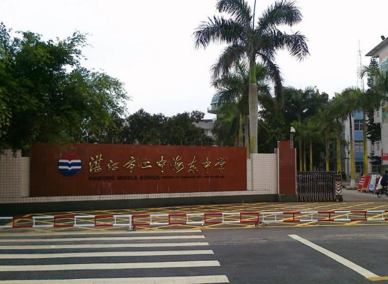 湛江二中海东中学