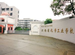 江西省化學工業學校