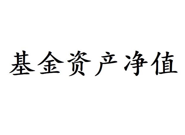 基金資産淨值