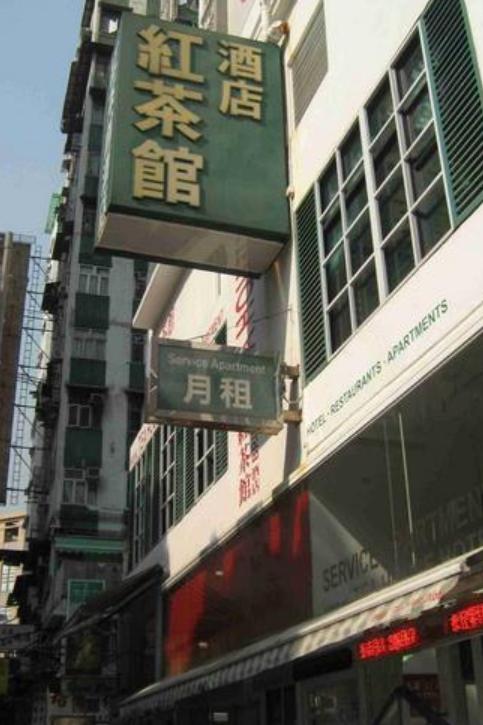 香港红茶馆酒店