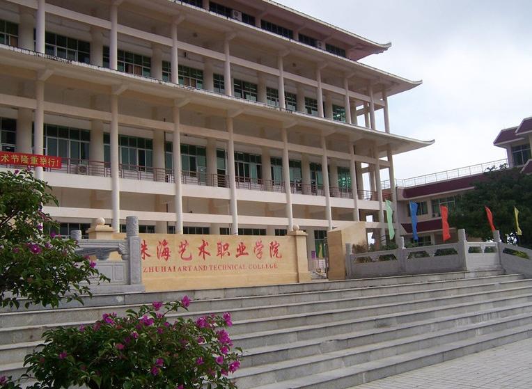 珠海藝術學院