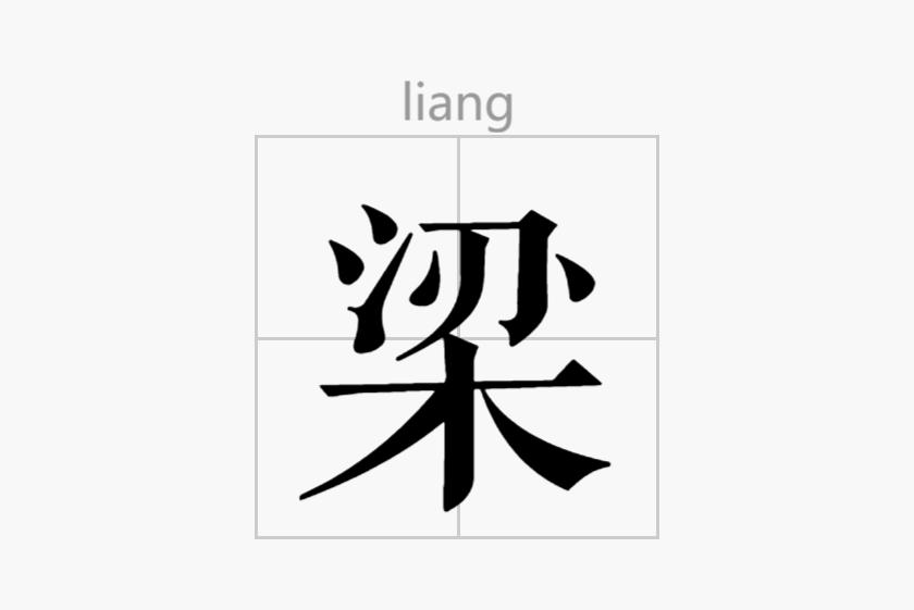 梁