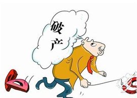 企业破产