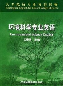 环境科学专业