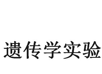 遗传学实验