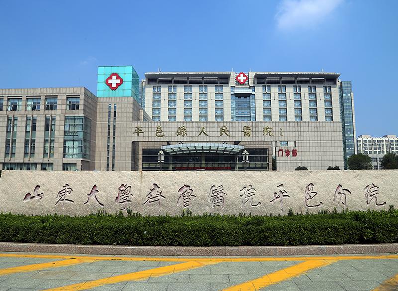 平邑县人民医院