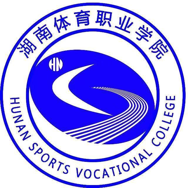 湖南體育職業學院
