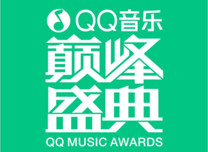 QQ音樂巅峰盛典