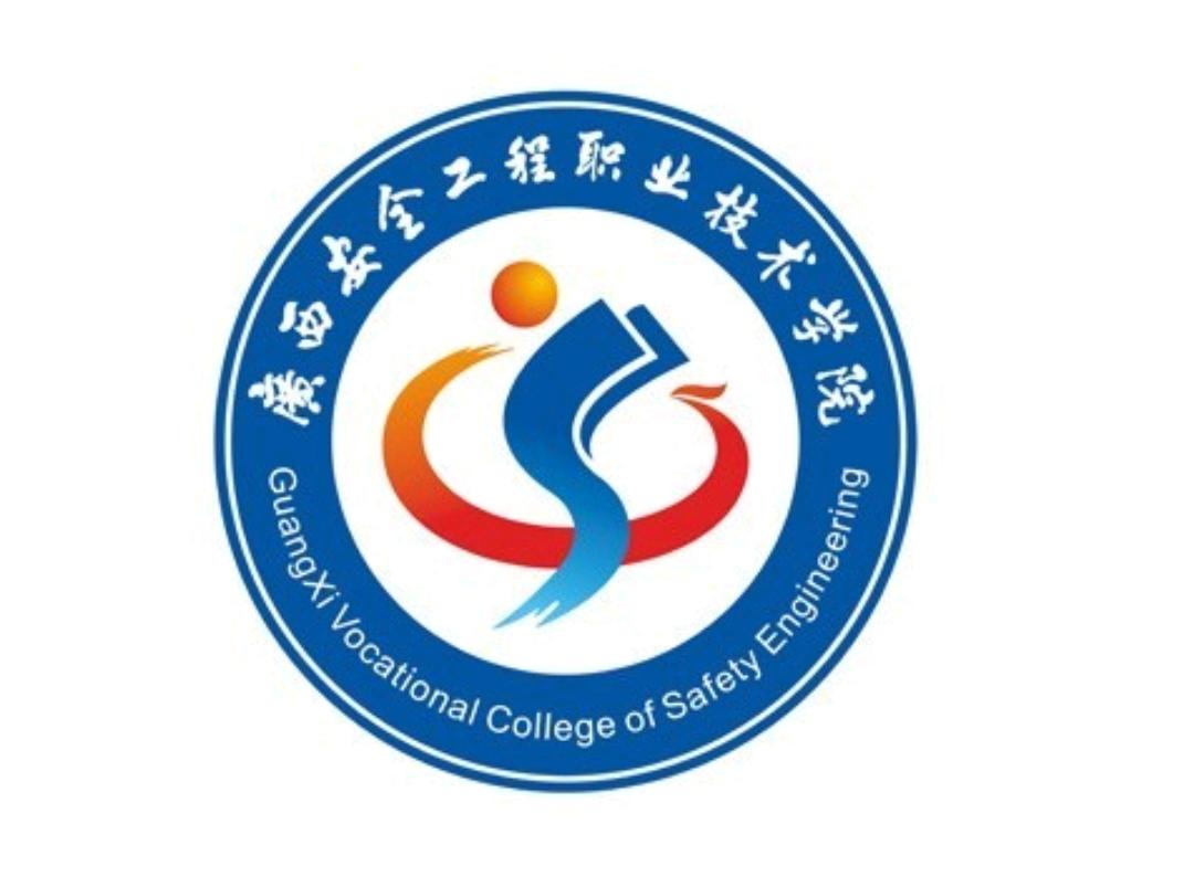 广西安全工程职业技术学院