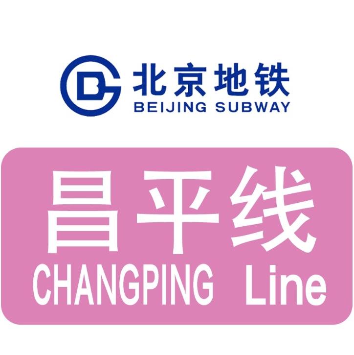 北京地铁昌平线