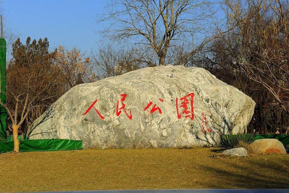 天津人民公園