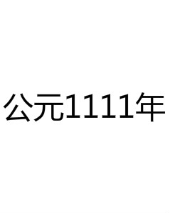 公元1111年