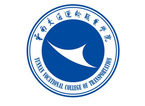 雲南交通運輸職業學院