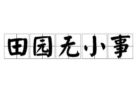 田園無小事