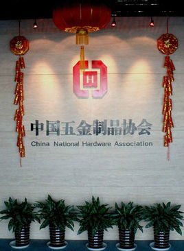 中國五金制品協會