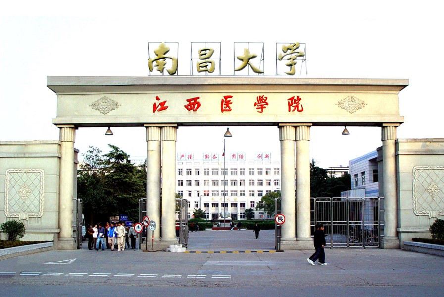 南昌大學江西醫學院