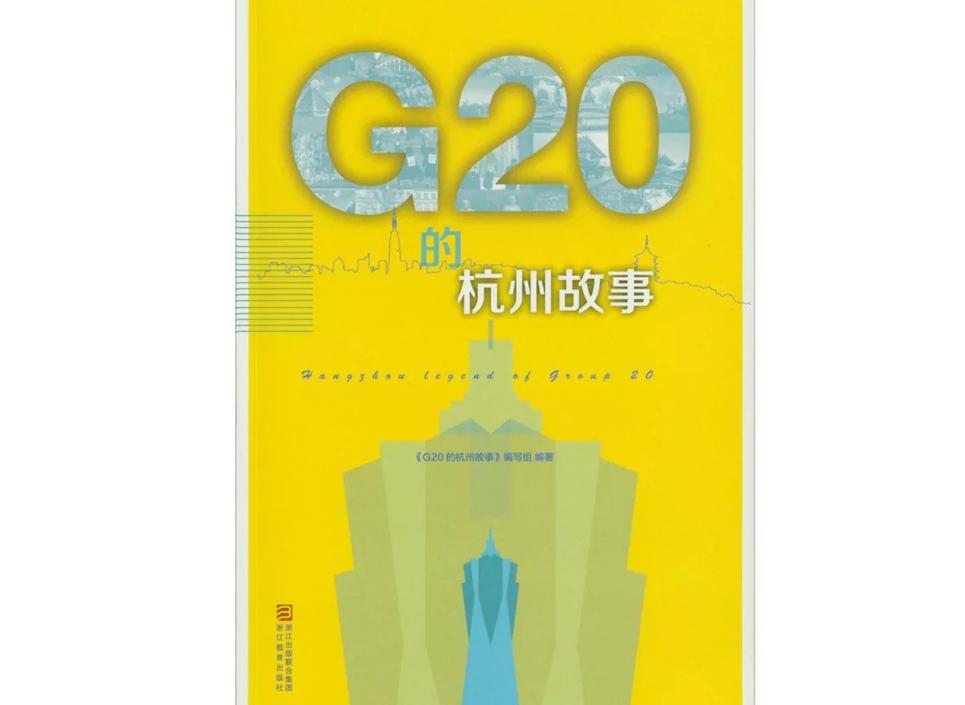 G20的杭州故事