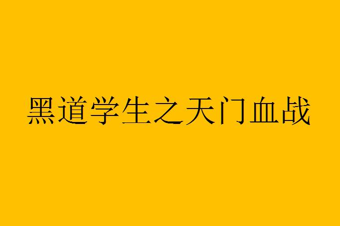 黑道学生之天门血战