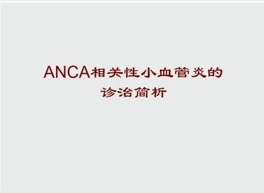ANCA相关性小血管炎