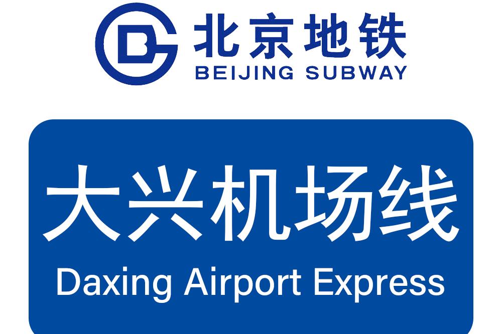 北京地铁大兴机场线